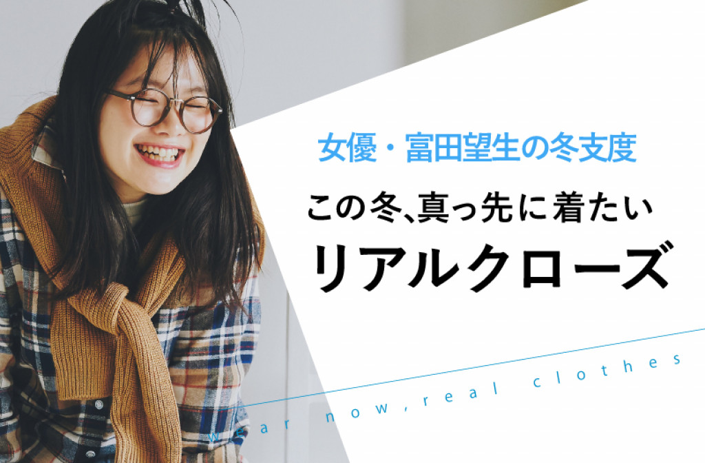 女優 富田望生の冬支度 この冬 真っ先に着たいリアルクローズvol 3 La Farfa ぽっちゃり女子のおしゃれ応援マガジン ラ ファーファ公式サイト