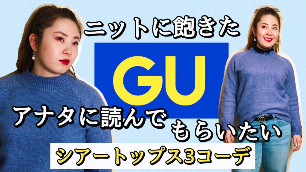 Guの優秀 シアートップス の着こなしコーデ術 La Farfa ぽっちゃり女子のおしゃれ応援マガジン ラ ファーファ公式サイト