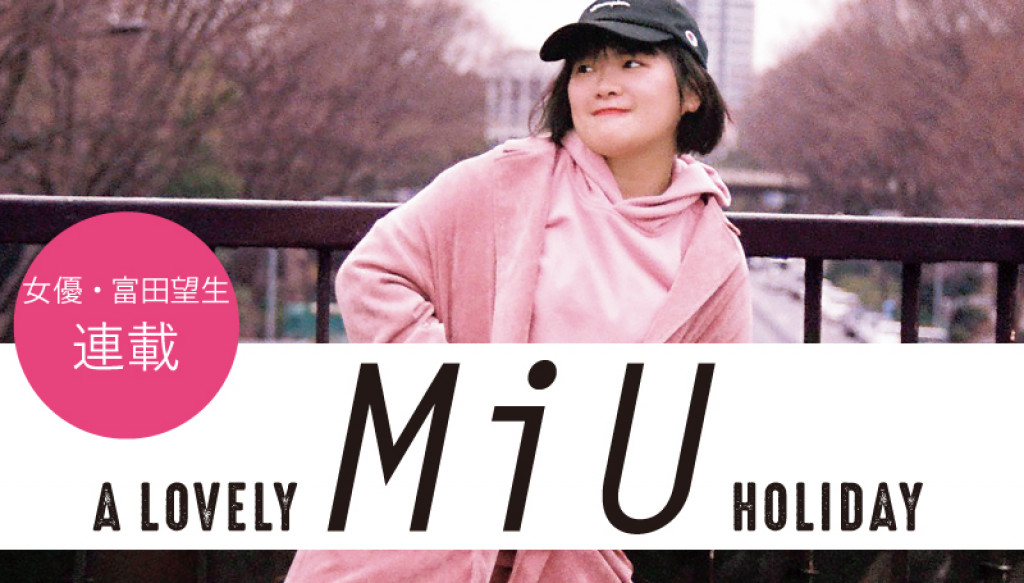 女優 富田望生の素敵な休日をプロデュース テーマは ピンク 1 La Farfa ぽっちゃり女子のおしゃれ応援マガジン ラ ファーファ 公式サイト