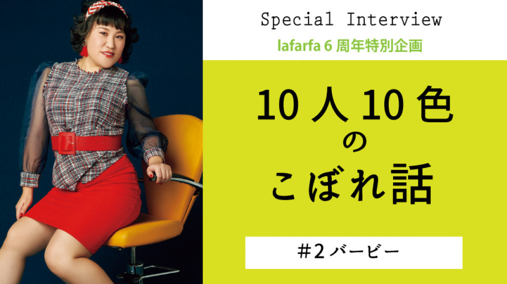 La Farfa 6周年スペシャルインタビュー 10人10色のこぼれ話 バービー La Farfa ぽっちゃり女子のおしゃれ応援マガジン ラ ファーファ公式サイト