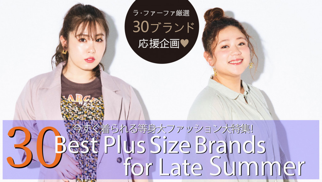 【ラ・ファーファ厳選 30ブランド を応援】30 Best Plus Size Brands for Late Summer 【vol.3 ...