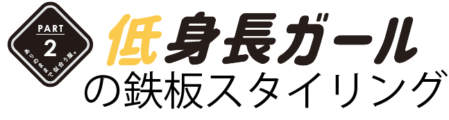 低身長ガール Uran の鉄板スタイリング02 ありのままで似合う服 Vol 4 La Farfa ぽっちゃり女子のおしゃれ応援マガジン ラ ファーファ公式サイト