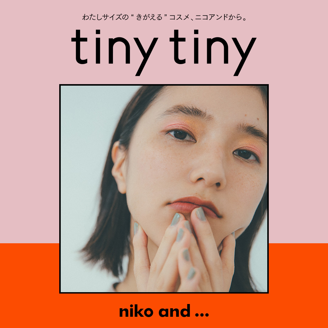 Niko And 初のコスメライン Tiny Tiny ティニーティニー が誕生 La Farfa ぽっちゃり女子のおしゃれ応援マガジン ラ ファーファ公式サイト