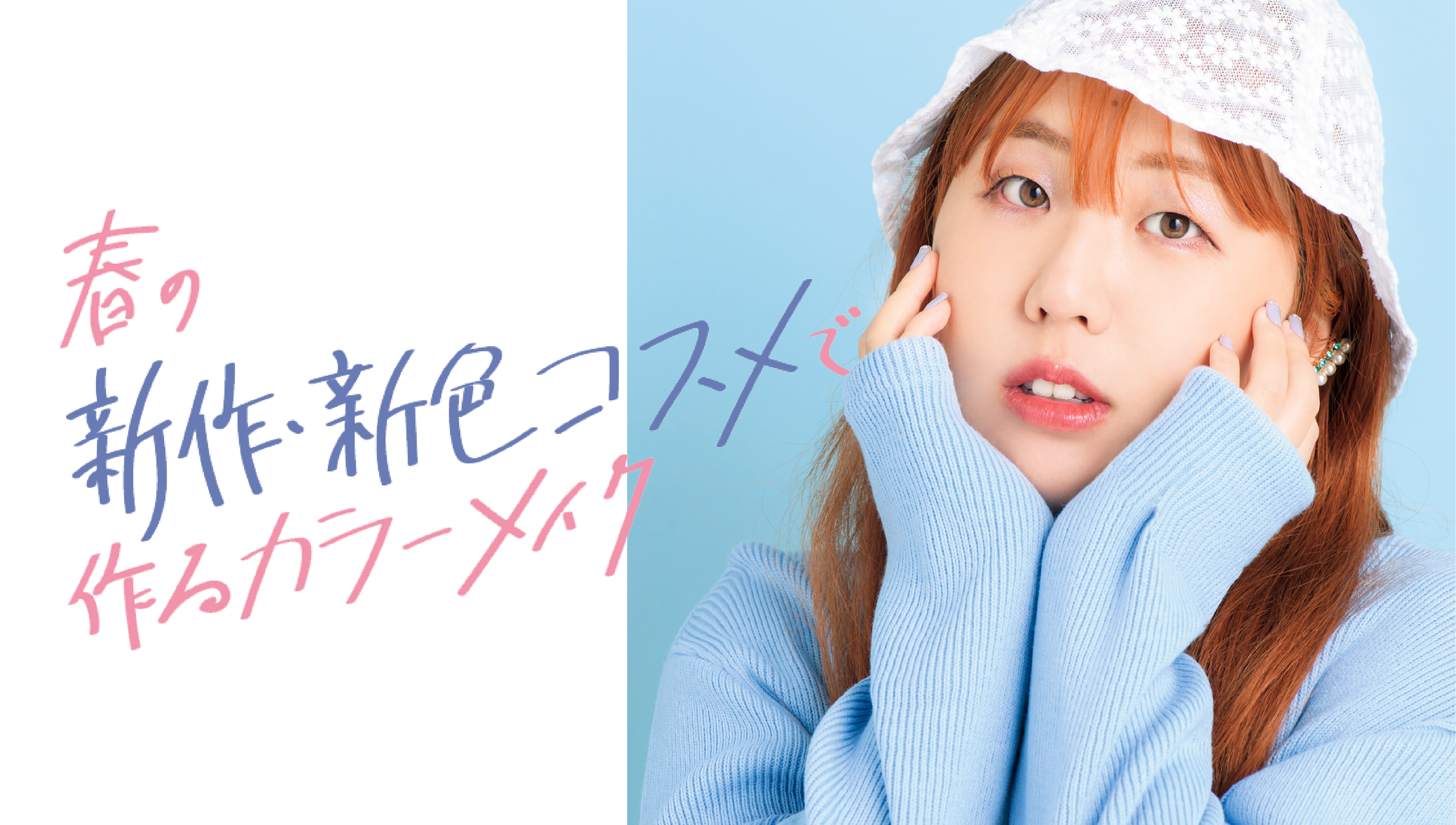 そわんわん 春の新作 新色コスメで作るカラーメイク Vol 1 La Farfa ぽっちゃり女子のおしゃれ応援マガジン ラ ファーファ公式サイト