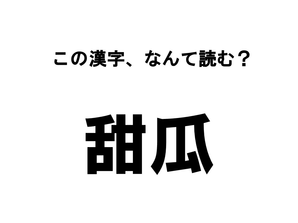 読めたらすごい 漢字クイズ この漢字 なんて読む La Farfa ぽっちゃり女子のおしゃれ応援マガジン ラ ファーファ公式サイト