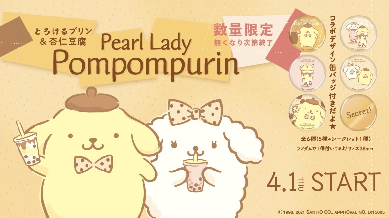ポムポムプリン タピオカドリンク専門店 パールレディ とのコラボドリンクが発売 La Farfa ぽっちゃり女子のおしゃれ応援マガジン ラ ファーファ公式サイト