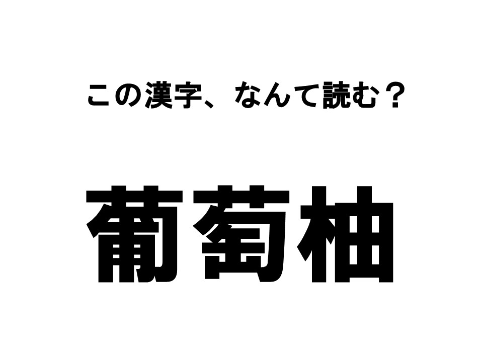 読めたらすごい 食べもの漢字クイズ この漢字 なんて読む La Farfa ぽっちゃり女子のおしゃれ応援マガジン ラ ファーファ公式サイト