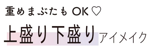 上盛り