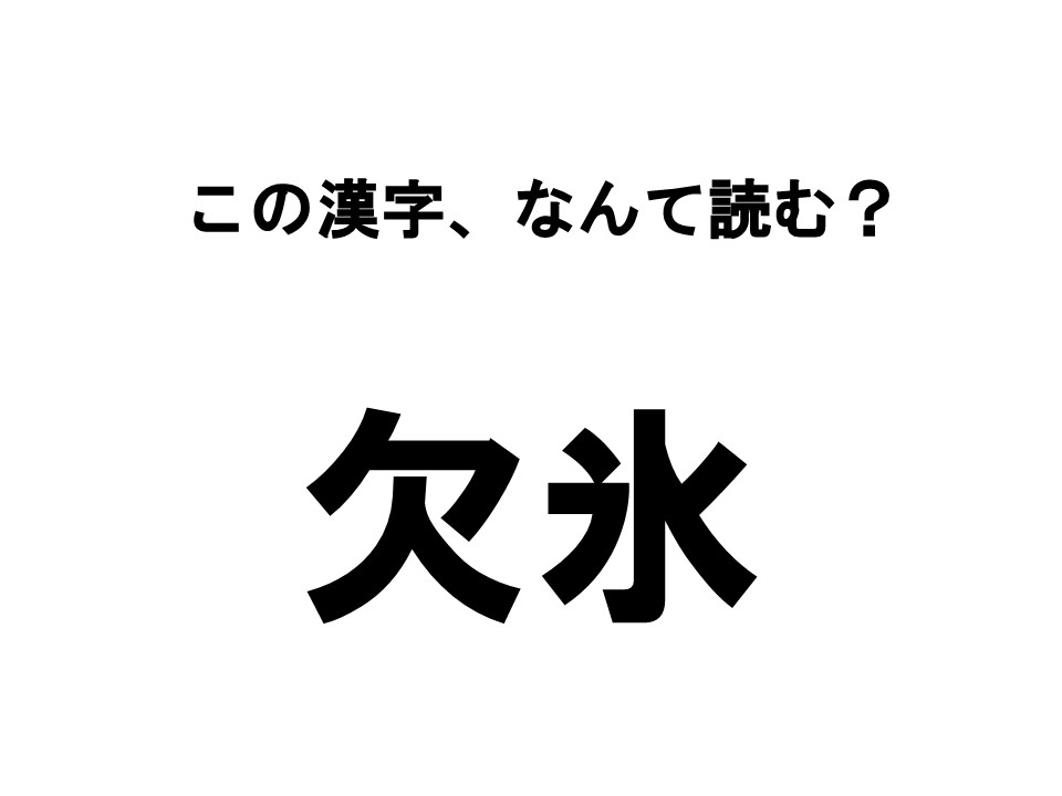 読めたらすごい 食べもの漢字クイズ この漢字 なんて読む La Farfa ぽっちゃり女子のおしゃれ応援マガジン ラ ファーファ公式サイト