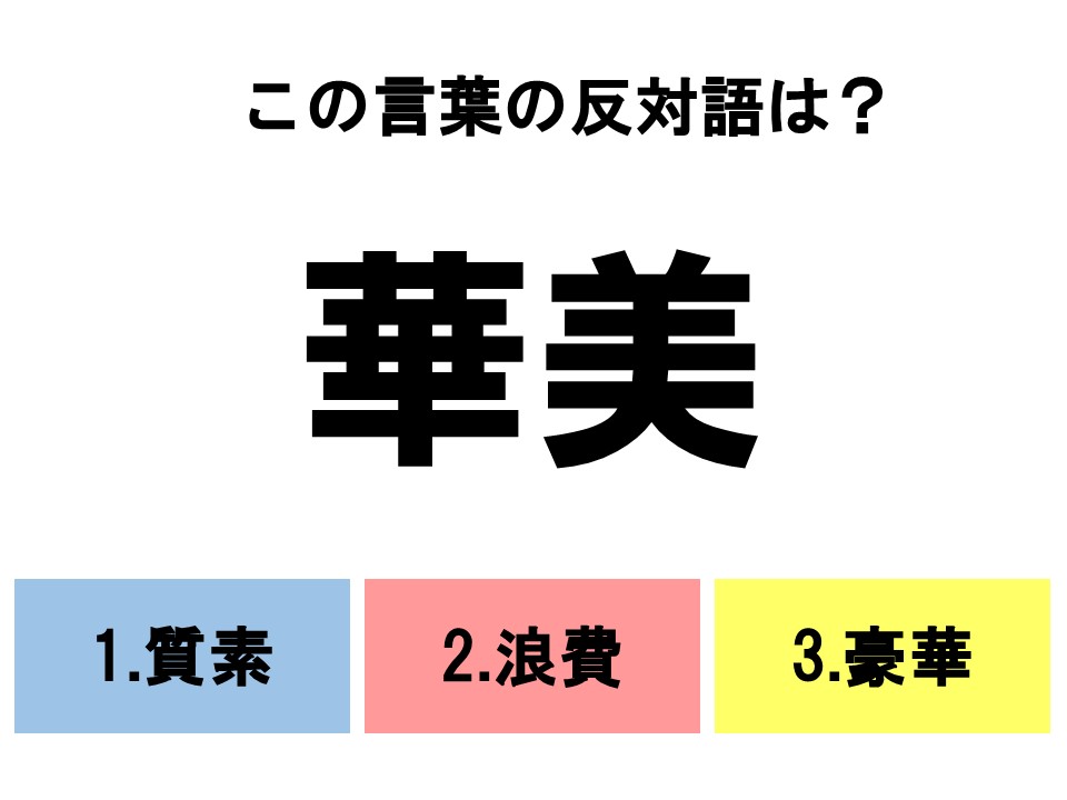 分かるとスッキリ 3択反対語クイズ この言葉の反対語は La Farfa ぽっちゃり女子のおしゃれ応援マガジン ラ ファーファ公式サイト