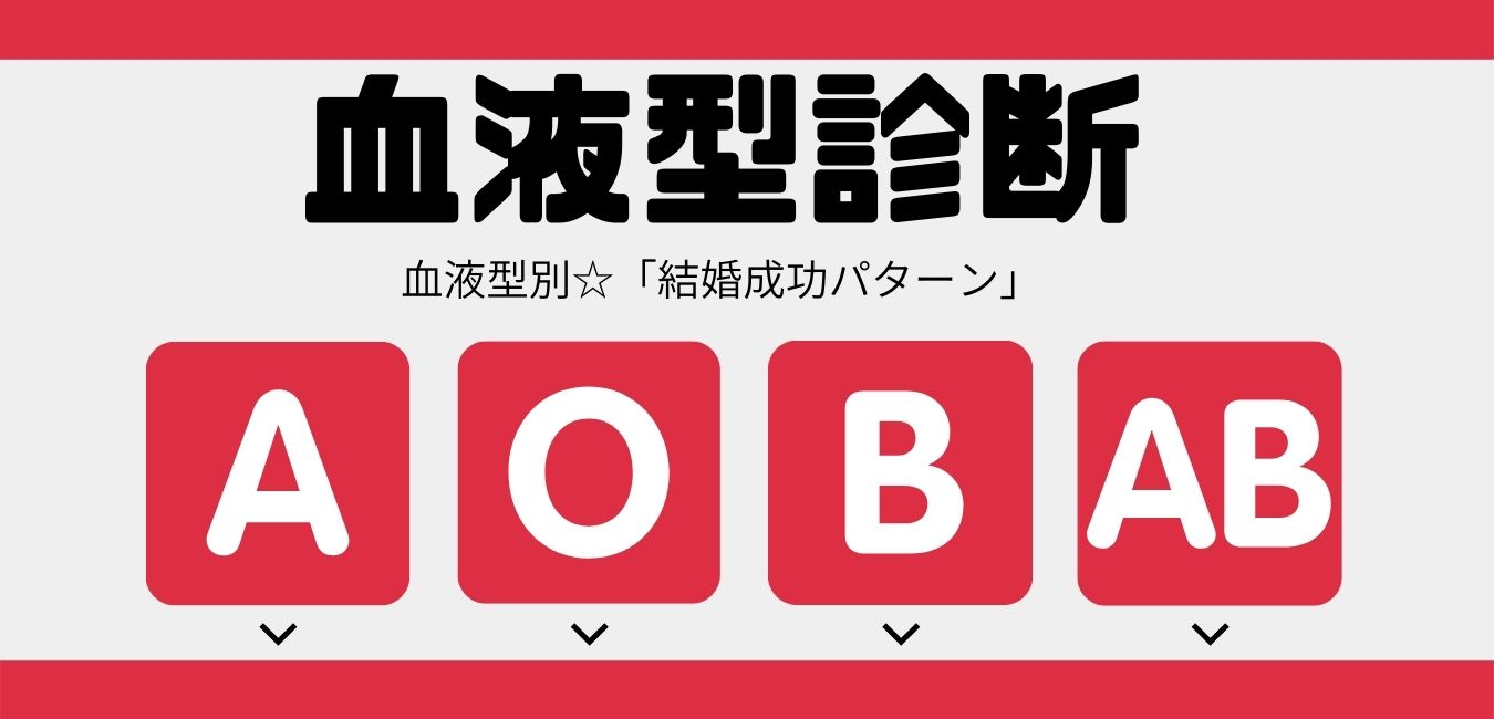 血液型診断テスト 血液型別 結婚成功パターン La Farfa ぽっちゃり女子のおしゃれ応援マガジン ラ ファーファ公式サイト