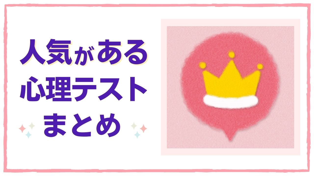 人気がある心理テストまとめ La Farfa ぽっちゃり女子のおしゃれ応援マガジン ラ ファーファ公式サイト