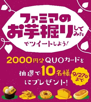 「ファミマのお芋掘りしてみた」感想投稿キャンペーン