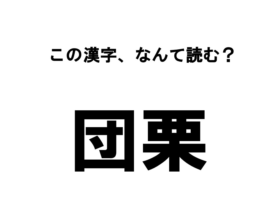 【読めたらすごい！漢字クイズ】この漢字、なんて読む？「団栗」