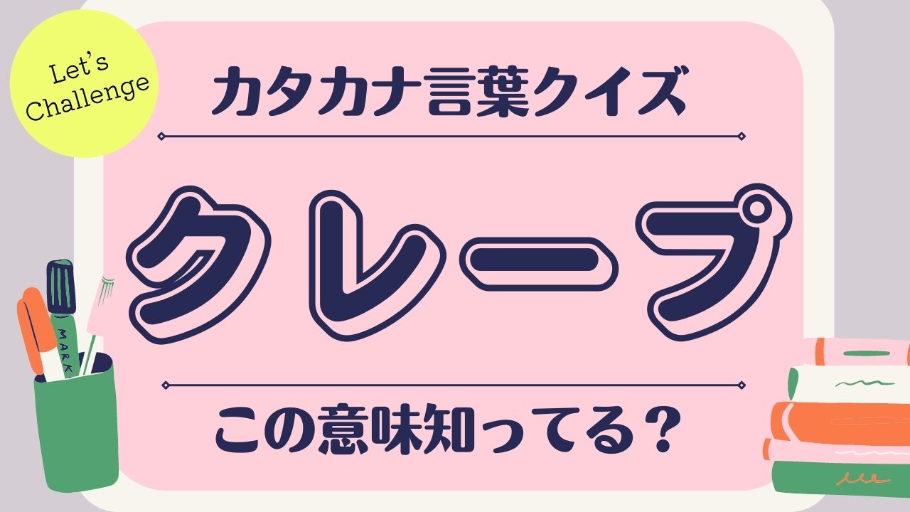 この意味知ってる カタカナ言葉クイズ La Farfa ぽっちゃり女子のおしゃれ応援マガジン ラ ファーファ公式サイト