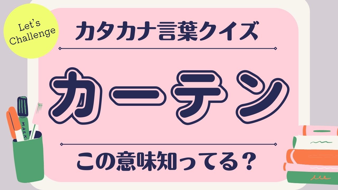 この意味知ってる カタカナ言葉クイズ La Farfa ぽっちゃり女子のおしゃれ応援マガジン ラ ファーファ公式サイト この意味知ってる カタカナ言葉クイズ La Farfa ぽっちゃり女子のおしゃれ応援マガジン ラ ファーファ公式サイト