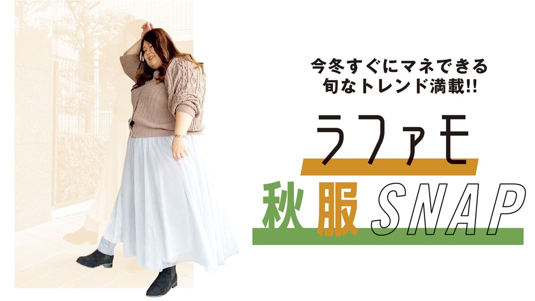 チャグの私服コーデを激写 今冬すぐにマネできる旬なトレンド満載 ラファモ秋服snap La Farfa ぽっちゃり女子のおしゃれ応援マガジン ラ ファーファ公式サイト