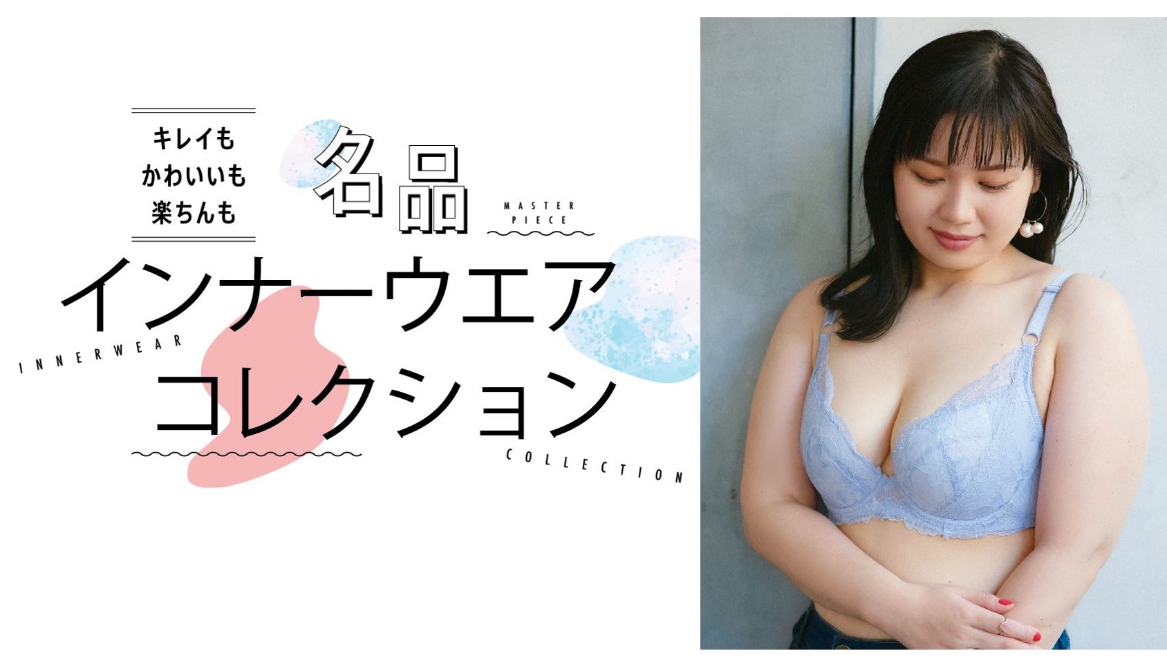 女子の胸 お悩みランキング第1位「胸を小さく見せたい」を解決！】名品インナーコレクション | la farfa magazine-ぽっちゃり女子の おしゃれ応援メディア-ラ・ファーファ公式サイト