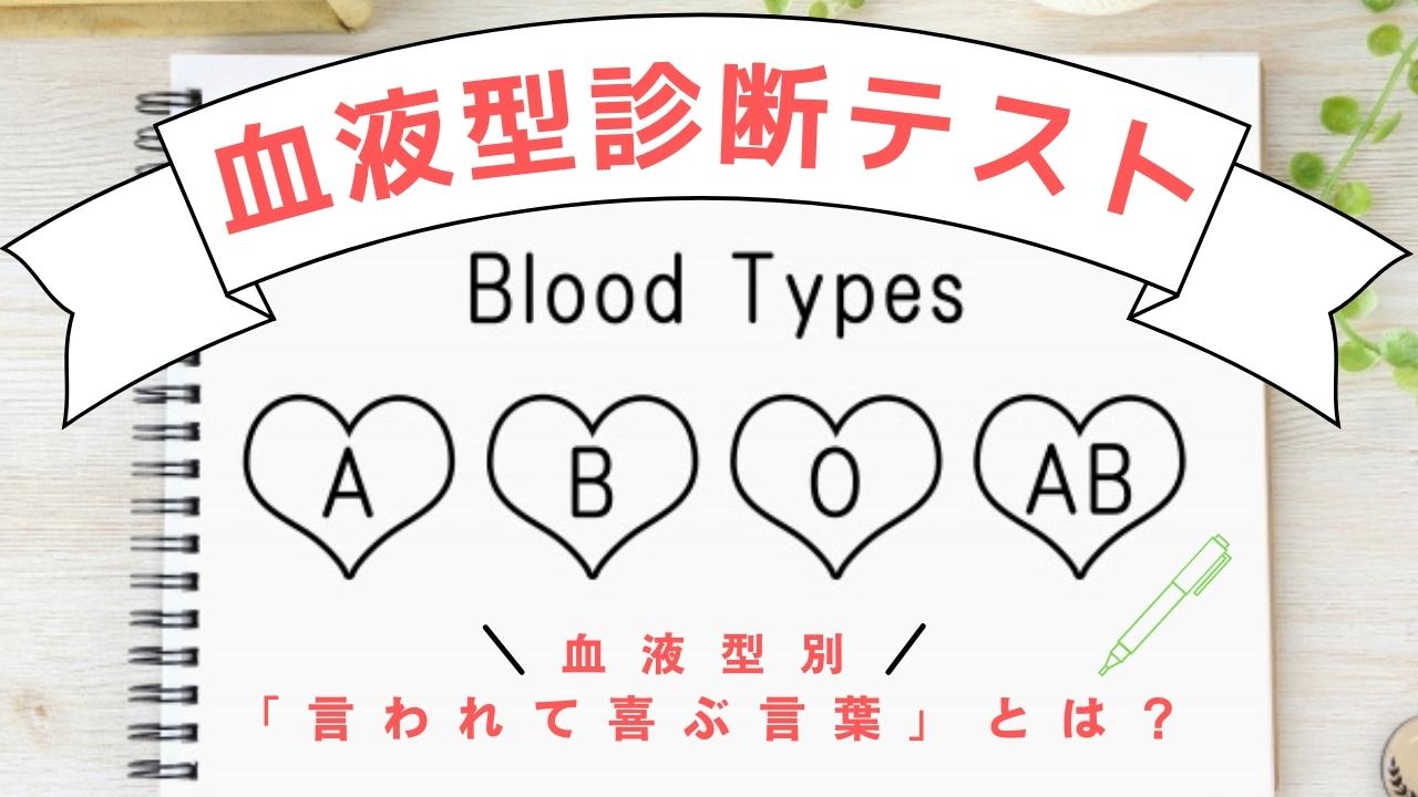 血液型診断テスト 血液型別 言われて喜ぶ言葉 とは La Farfa ぽっちゃり女子のおしゃれ応援マガジン ラ ファーファ公式サイト