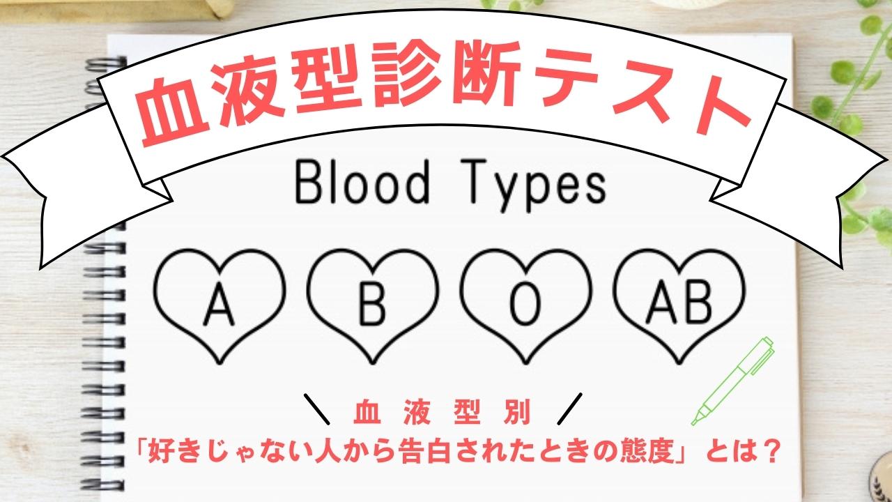 血液型診断テスト 血液型別 好きじゃない人から告白されたときの態度 とは La Farfa ぽっちゃり女子のおしゃれ応援マガジン ラ ファーファ公式サイト