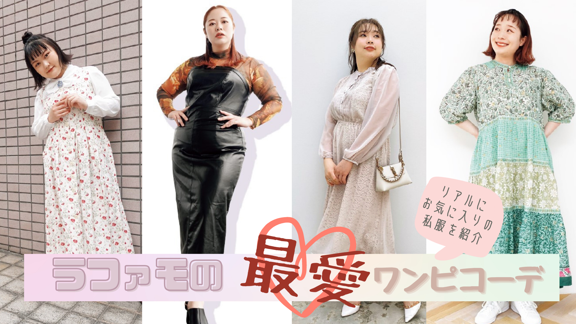集合写真　私服　女子 ぽっちゃりモデルの私服公開】 初夏の最愛ワンピコーデスタイル≪ごりちゃん、まぐたん、なまちゃん、さっちゃん≫編 | la farfa  magazine-ぽっちゃり女子のおしゃれ応援メディア-ラ・ファーファ公式サイト