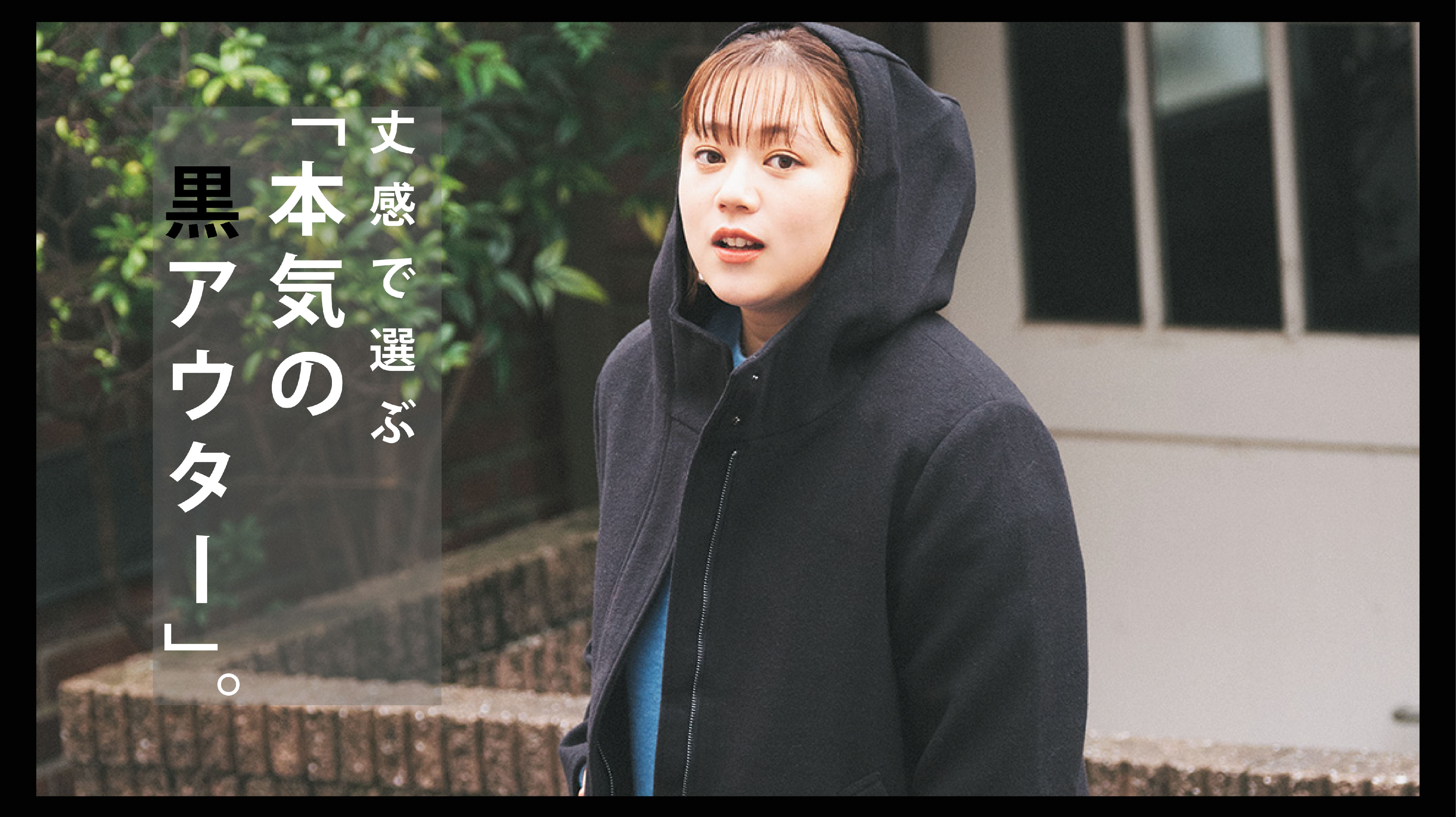 単丈アウター”流行の兆しは決定的！ユニクロ、バブアーetc.洒落者たちの