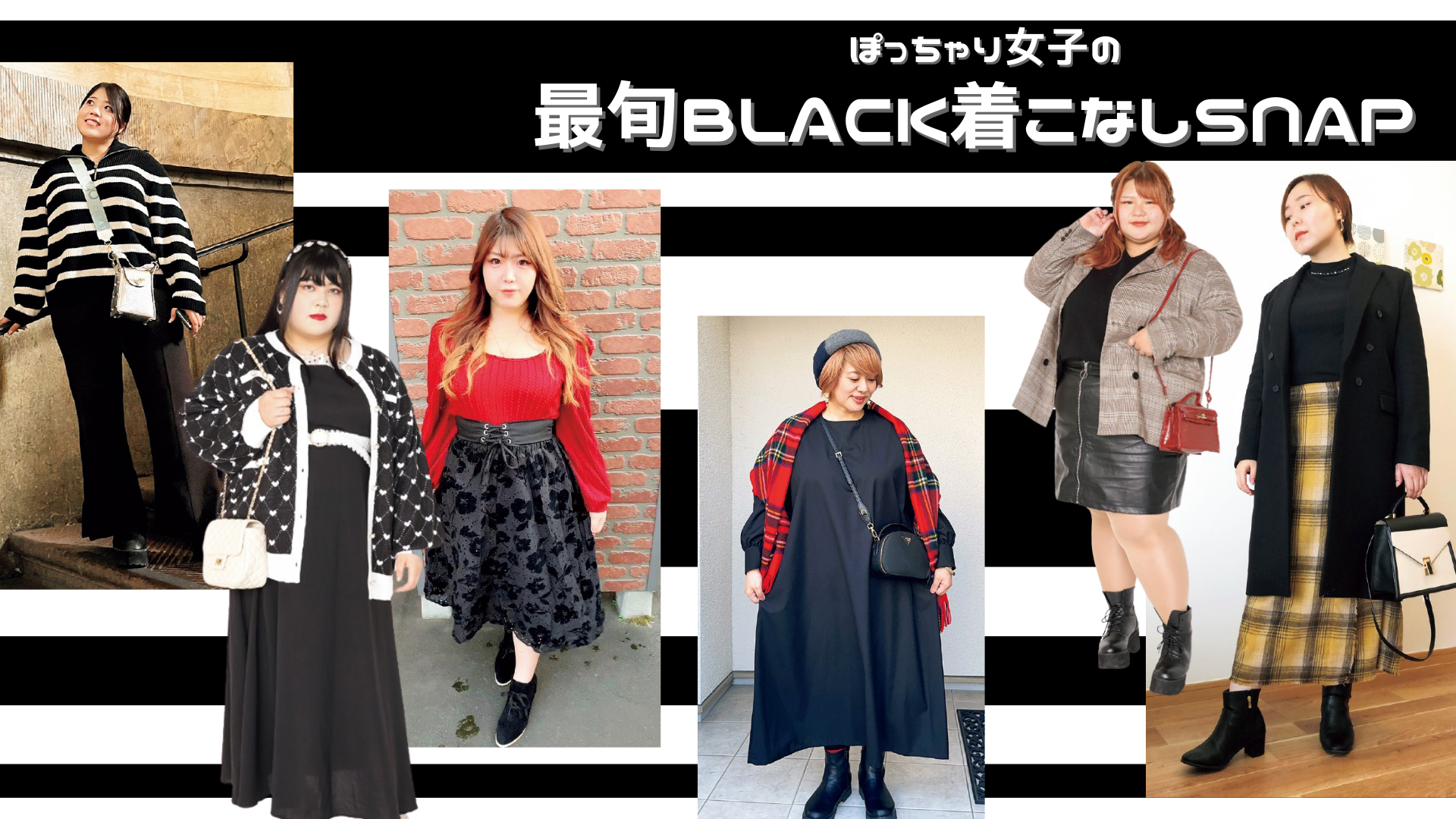 柄で着こなす黒コーデ】ぽっちゃり女子の最旬BLACK着こなしSNAP | la 