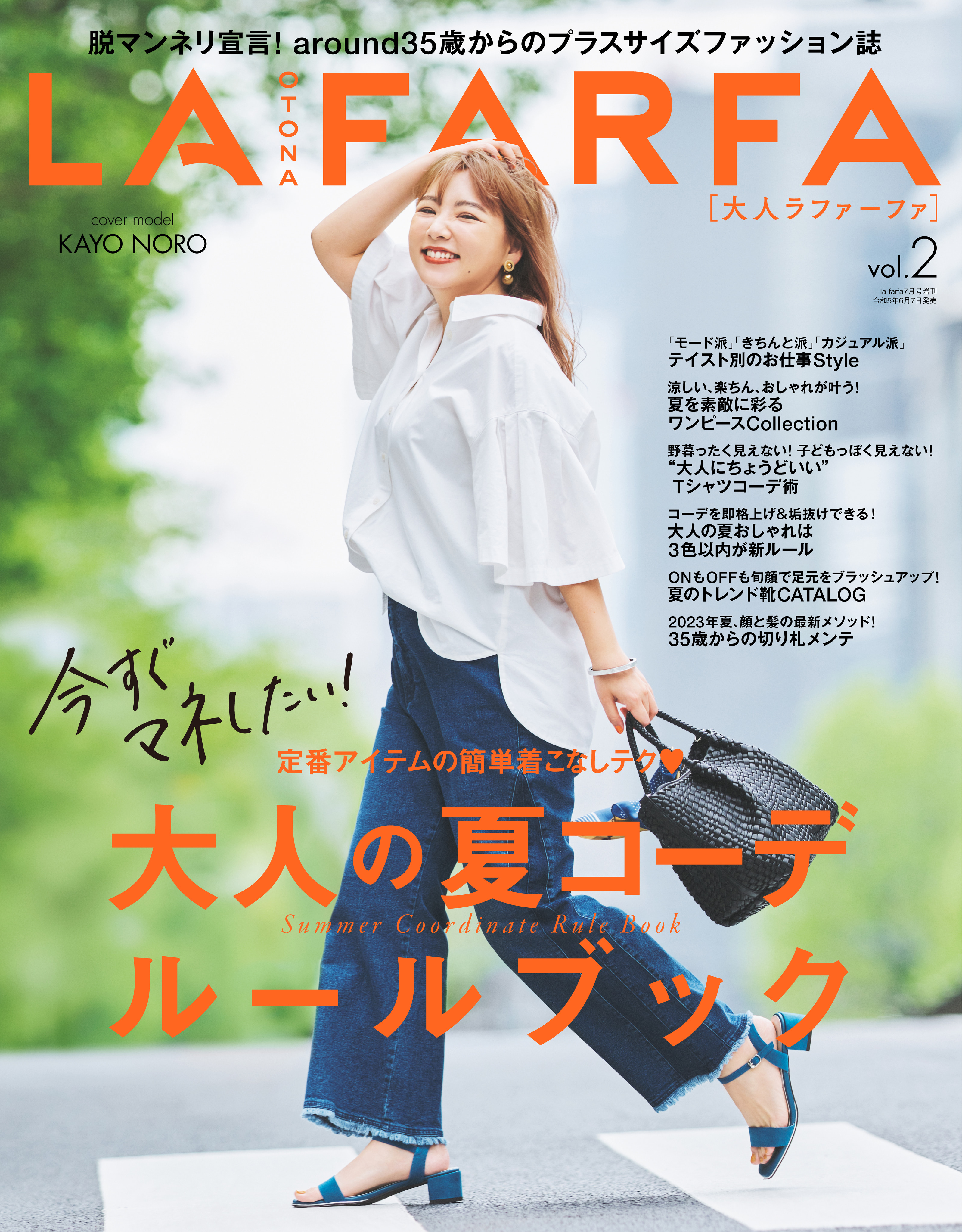 大人ラファーファvol.2絶賛発売中！】表紙には野呂佳代さんが登場