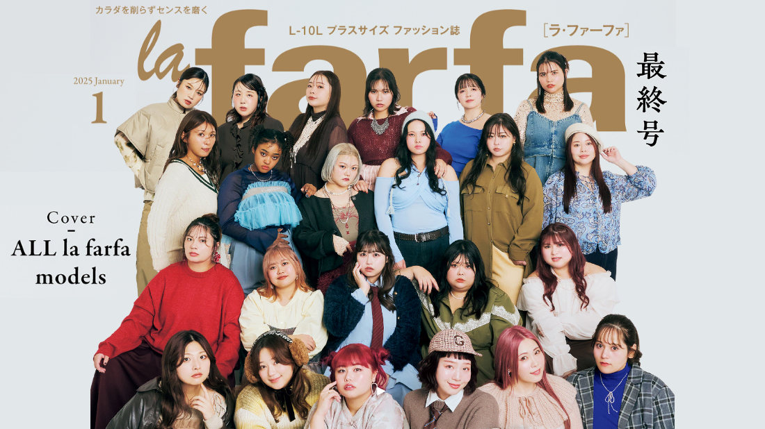 速報】11/20(水)発売！ALLラファモ大集結。最終号表紙公開 | la