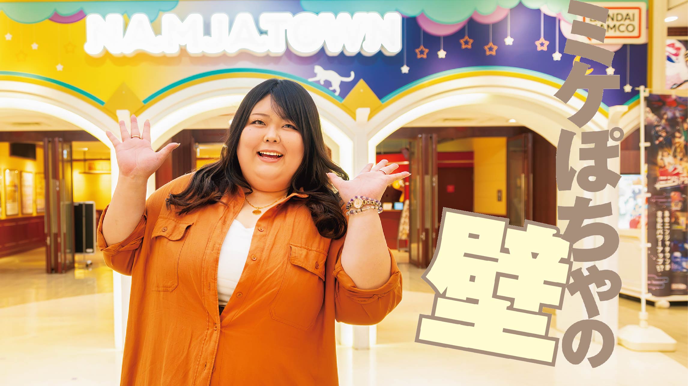 体重三桁越えモデルがナンジャタウンを大調査!【ミケぽちゃの壁】 | la