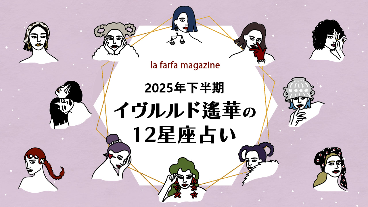 大人気占い師・イヴルルド遙華の12星座占い 2025年下半期】 | la farfa