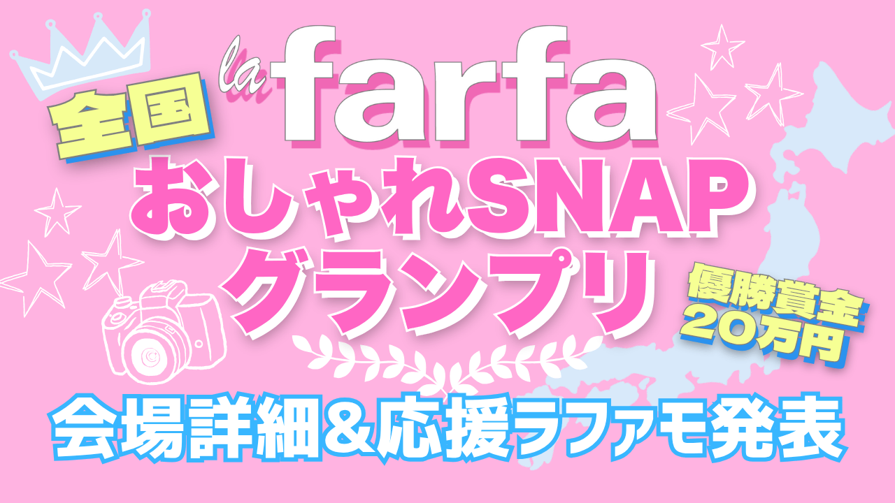 詳細発表】全国8都市を巡る！ 賞金20万円『la farfa おしゃれ