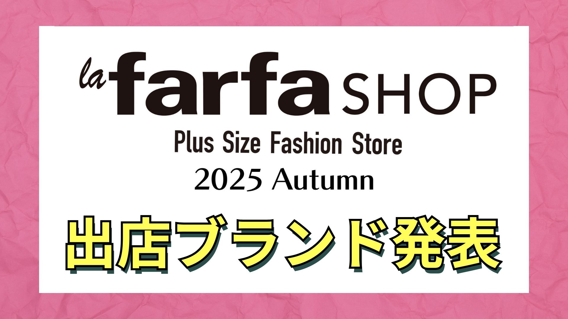 出店ブランド発表】la farfa SHOP 2025 Autumn | la farfa