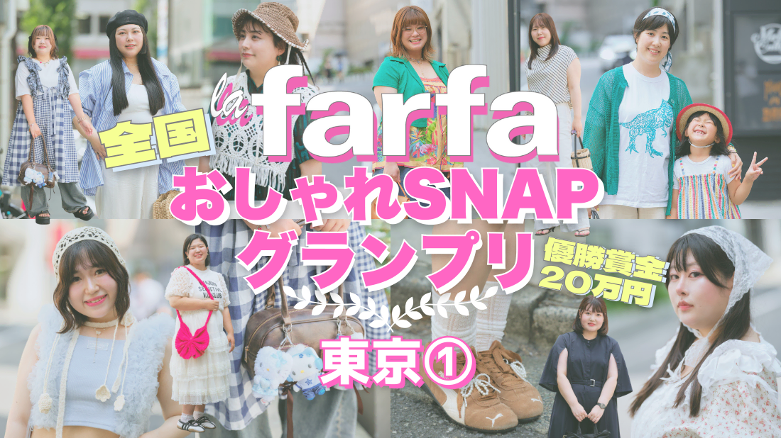 la bonita♡様 リクエスト 4点 まとめ商品 賞金20万円！】 la farfa おしゃれSNAPグランプリ in 東京①