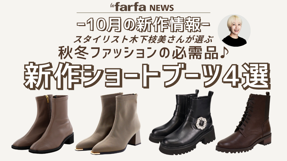 10月新作】スタイリスト厳選！ 秋冬ファッションの足元に必需品！ 新作 