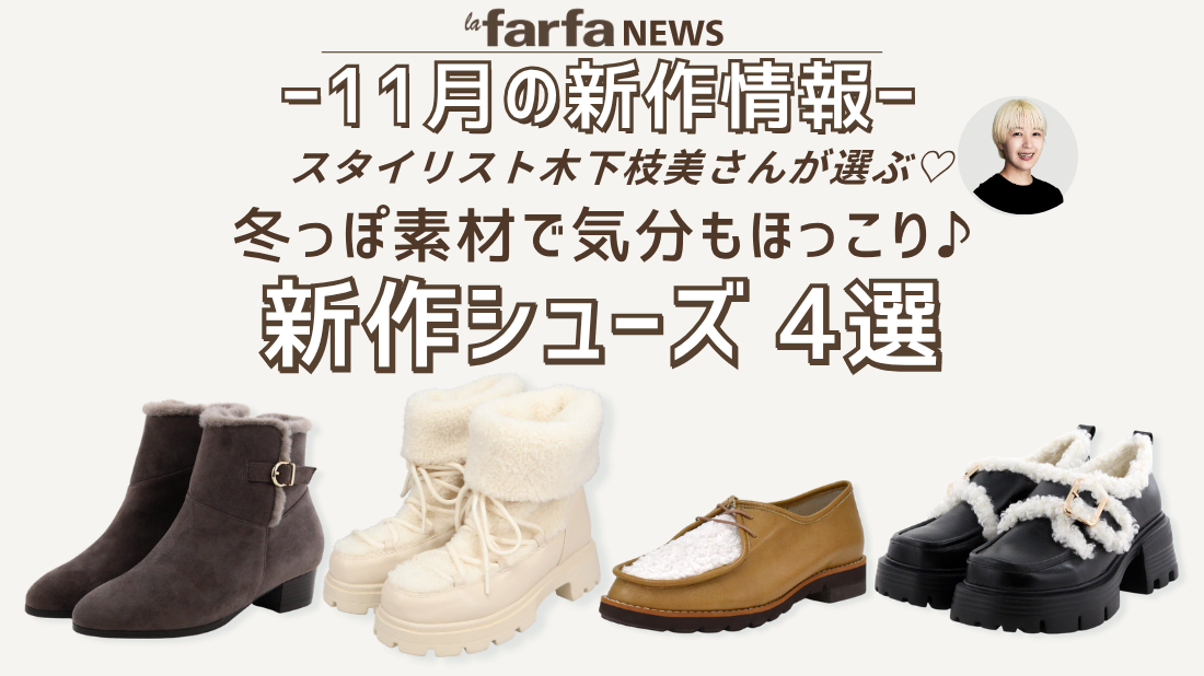 【11月新作】スタイリスト厳選! 冬向き素材で気分もほっこり♡ 新作シューズ 4選【la farfa】 | la farfa magazine ...