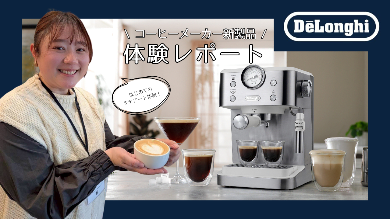 デロンギ】コーヒーメーカー新製品体験レポート！ | la farfa magazine