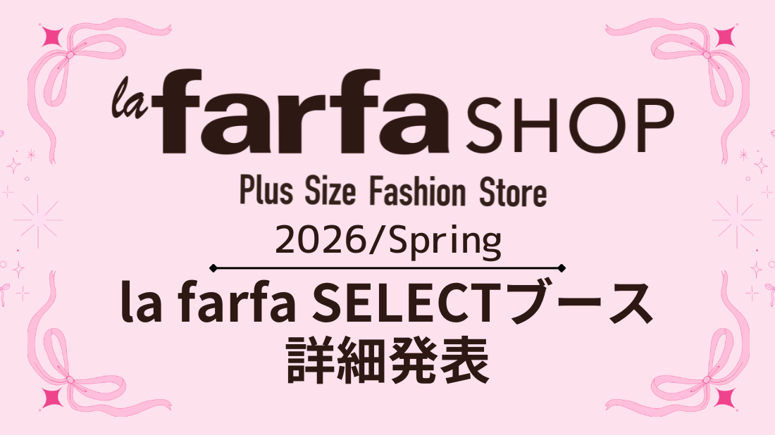 【プラスサイズに刺激的なトキメキを】la farfa SELECTブース詳細発表 | la farfa magazine-ぽっちゃり女子の ...