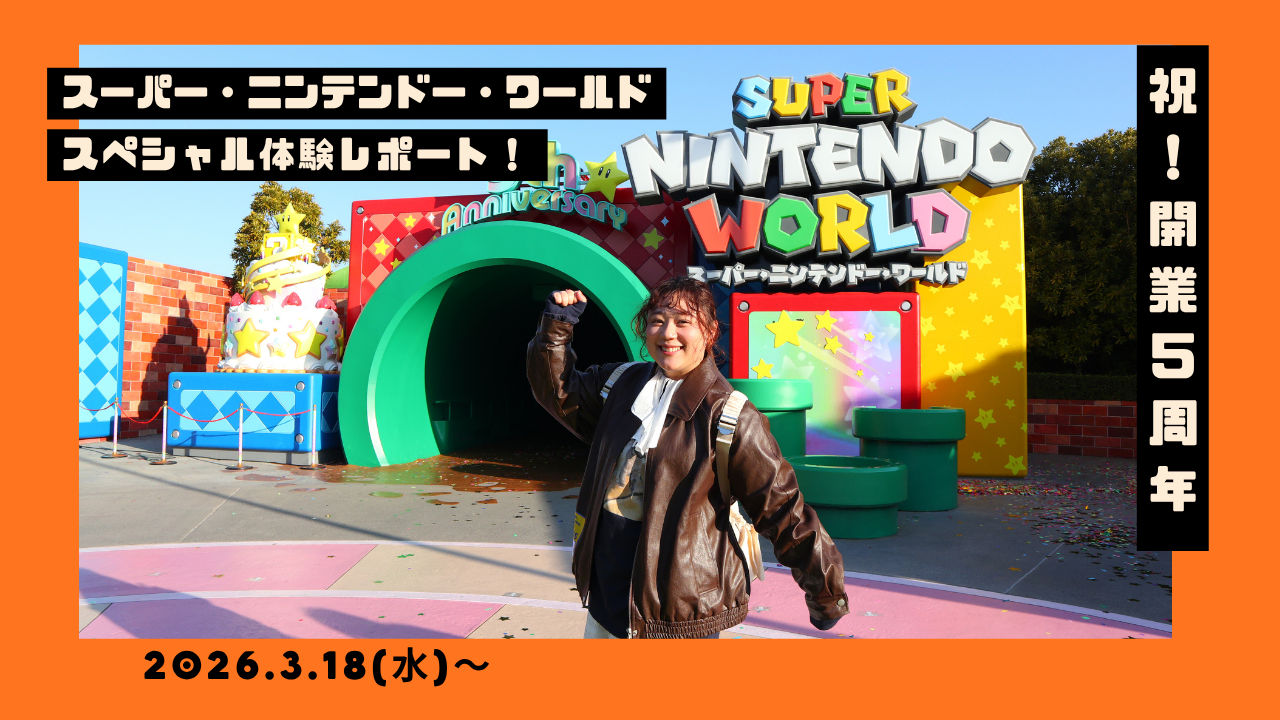 USJ】『スーパー・ニンテンドー・ワールド』5周年記念！スペシャル体験