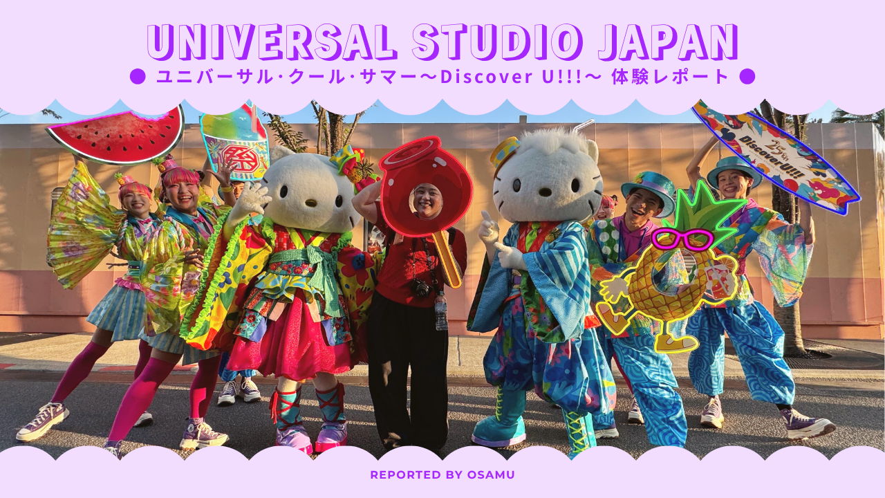 USJ】ユニバーサル・クール・サマー 〜Discover U!!!〜 体験レポート