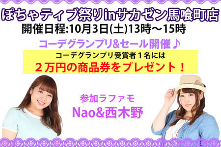 10 3 土 ぽちゃティブ祭りinサカゼン馬喰町店開催 La Farfa ぽっちゃり女子のおしゃれ応援マガジン ラ ファーファ公式サイト